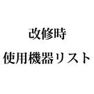 中間周波数漏洩対策事業「改修時使用機器リスト」掲載