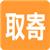 取寄