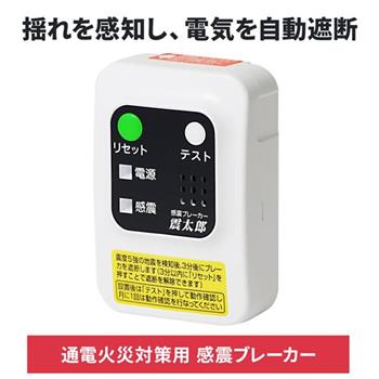 感震ブレーカー(専門工事不要、簡単設置)
