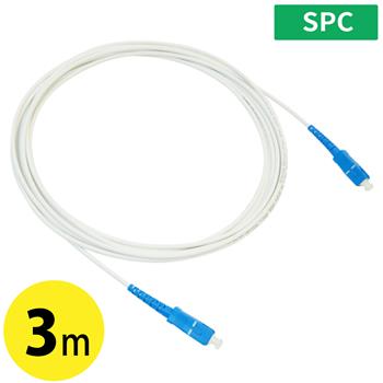 両端SCコネクタ 曲げ強化光ケーブル 3m