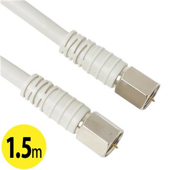 【HS登録】 FFコネクタ付TVケーブル 1.5m