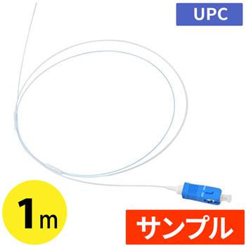 『サンプル』 UPC 光ピッグテール SC