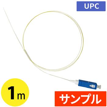 『サンプル』 UPC 光ピッグテール SC 黄色