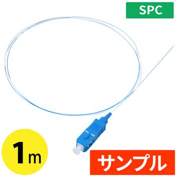 『サンプル』 SPC 光ピッグテール SC