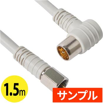 『サンプル』 【HS登録】 FSLコネクタ付TVケーブル 1.5m