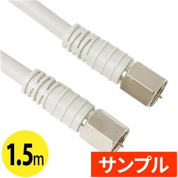 『サンプル』 【HS登録】 FFコネクタ付TVケーブル 1.5m