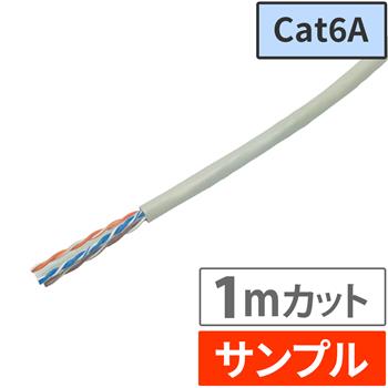 『サンプル(1m)』 Cat6A LANケーブル 300m ライトグレー