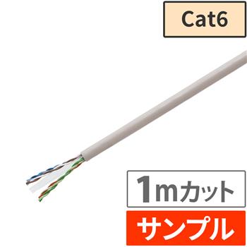 『サンプル(1m)』 Cat6 LANケーブル ライトグレー