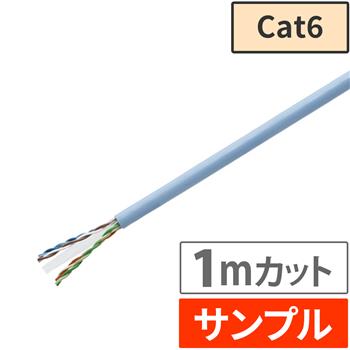 『サンプル(1m)』 Cat6 LANケーブル スカイブルー