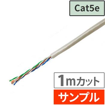 『サンプル(1m)』 Cat5e LANケーブル ライトグレー