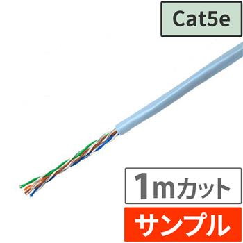 『サンプル(1m)』 Cat5e LANケーブル スカイブルー