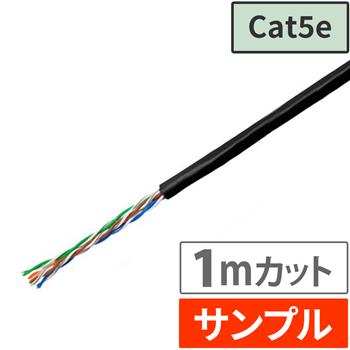 『サンプル(1m)』 Cat5e LANケーブル ブラック
