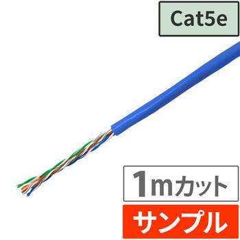 『サンプル(1m)』 Cat5e LANケーブル ブルー
