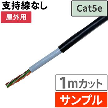 『サンプル(1m)』 屋外用LANケーブル Cat5e