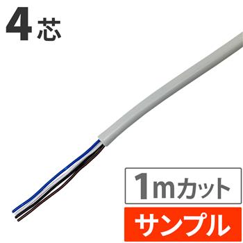 『サンプル(1m)』 電話ケーブル4心 200m