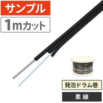 『サンプル(1m)』 光ドロップケーブル 2心素線 1000m 発泡ドラム