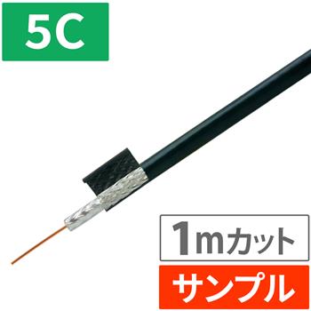 『サンプル(1m)』 【HS登録】 5C同軸ケーブル 100m (ブラック)