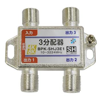 【SH登録】 3分配器 1端子電通