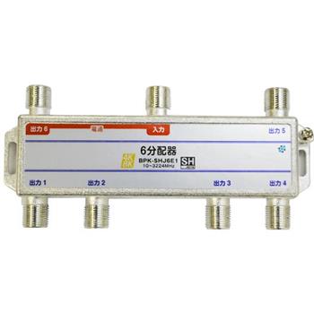 【SH登録】 6分配器 1端子電通