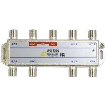 【SH登録】 8分配器 1端子電通