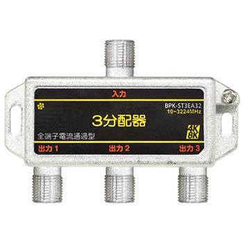 全端子電通 3分配器