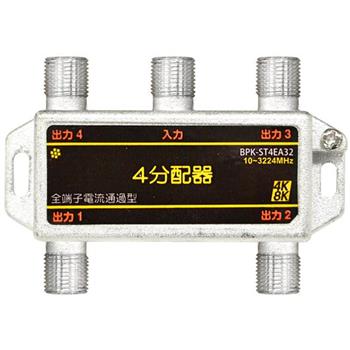 全端子電通 4分配器