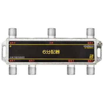 全端子電通 6分配器