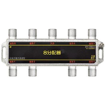 全端子電通 8分配器