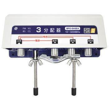 【SH登録】 屋外3分配器 全端子電通