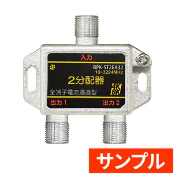 『サンプル』 全端子電通 2分配器