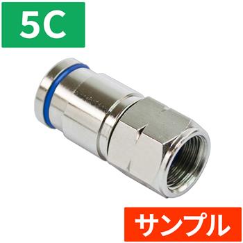 『サンプル』【HS登録】ピン付圧縮防水コネクタ 5C