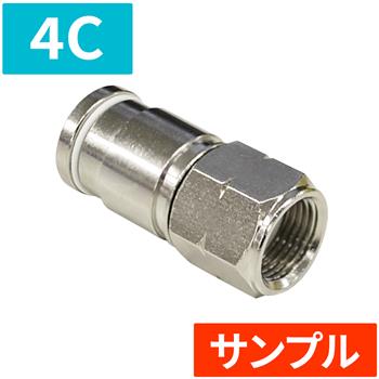 『サンプル』【HS登録】ピン付圧縮防水コネクタ 4C