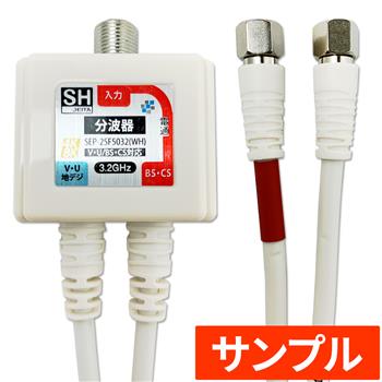 『サンプル』【SH登録】 2.5Cケーブル付分波器 (F)