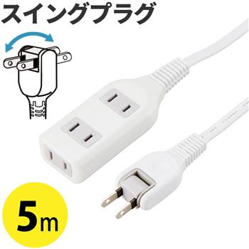 スイングプラグ コード付電源タップ 3個口 5m