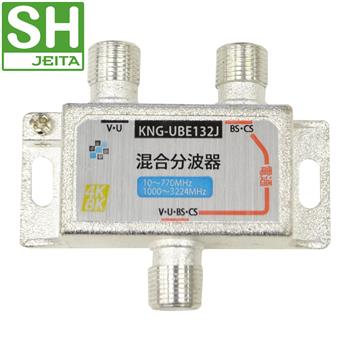 【SHマーク登録】 3.2GHz対応 混合分波器 BS・CS電通