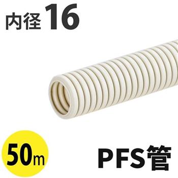PF管ミラフレキSS (PFS)