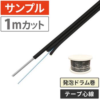 『サンプル(1m)』 光ドロップケーブル 2心テープ 1000m 発泡ドラム