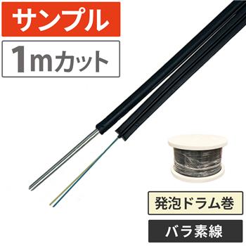 『サンプル(1m)』 光ドロップケーブル 2心素線 1000m 発泡ドラム