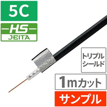 『サンプル(1m)』【HS登録】 3重 5C同軸ケーブル 100m (ブラック)