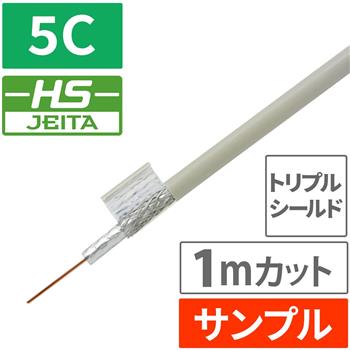 『サンプル(1m)』【HS登録】 3重 5C同軸ケーブル 100m (ライトグレー)