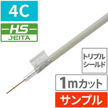 『サンプル(1m)』【HS登録】 3重 4C同軸ケーブル 100m (ライトグレー)