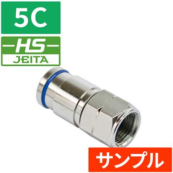 『サンプル』【HS登録】ピン付圧縮防水コネクタ 5C