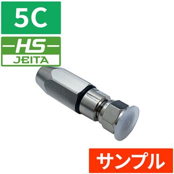 『サンプル』【HS登録】防水コネクタ 5C