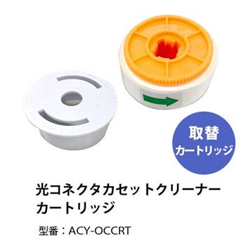 光コネクタ カセットクリーナー カートリッジ