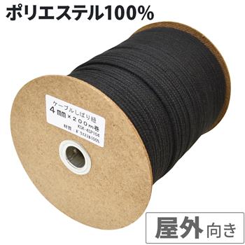 ケーブルしばり紐 4mm 200m