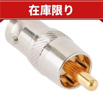 【在庫限り】RCAオス-BNCメス変換アダプタ
