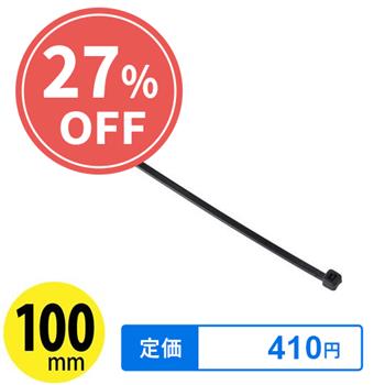 【在庫限り】 ケーブルタイ 100mm