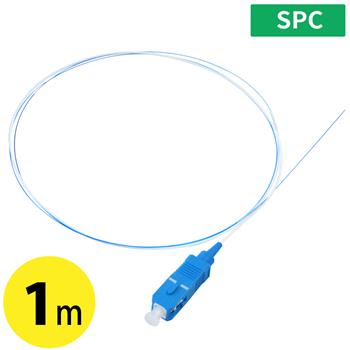 SPC 光ピッグテール SC