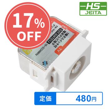 【在庫限り】【HSマーク登録】1端子スイッチ付端末テレビ端子電通