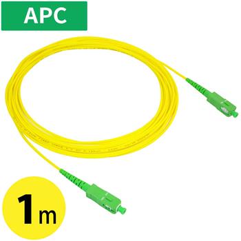 【在庫限り】両端SCコネクタ APC光ケーブル